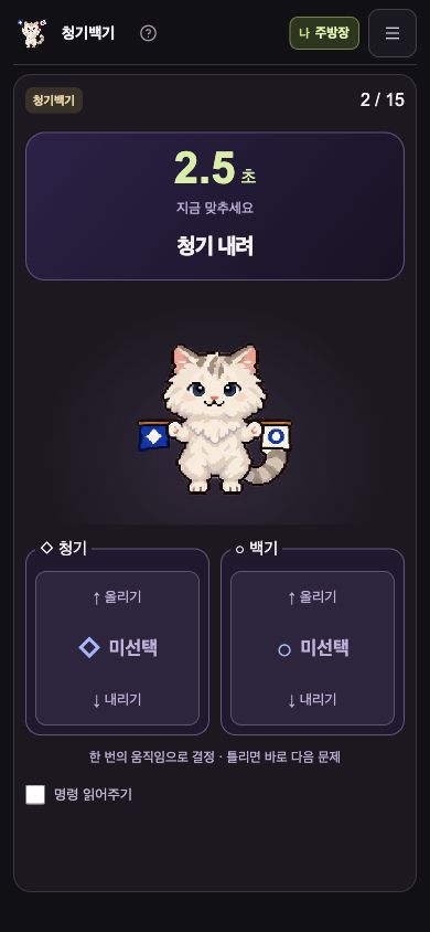 실제 플레이 화면 · 청기와 백기 영역을 각각 위아래로 움직여요