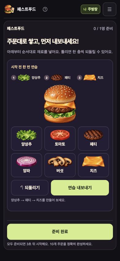 실제 시작 전 연습 화면 · 양상추, 패티, 치즈를 쌓은 모습