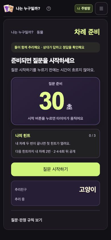 실제 두 명 플레이 화면 · 내 정답은 숨기고 친구의 정답을 보여줘요